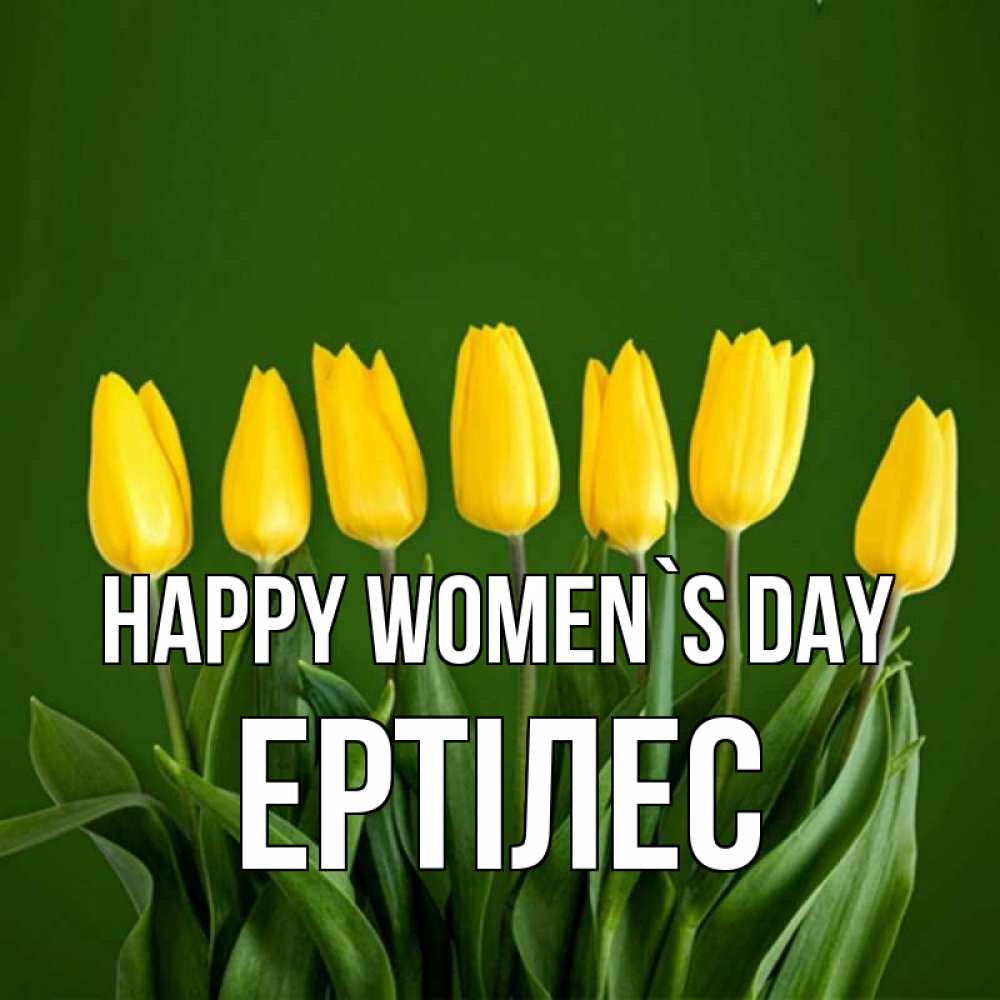 Greetings card с именем, Ертілес happy women`s day желтого цвета 3 Greetings with text for free download 